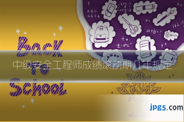 中级安全工程师成绩滚动期几年规定