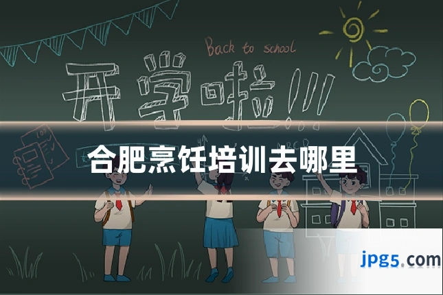 合肥烹饪培训去哪里