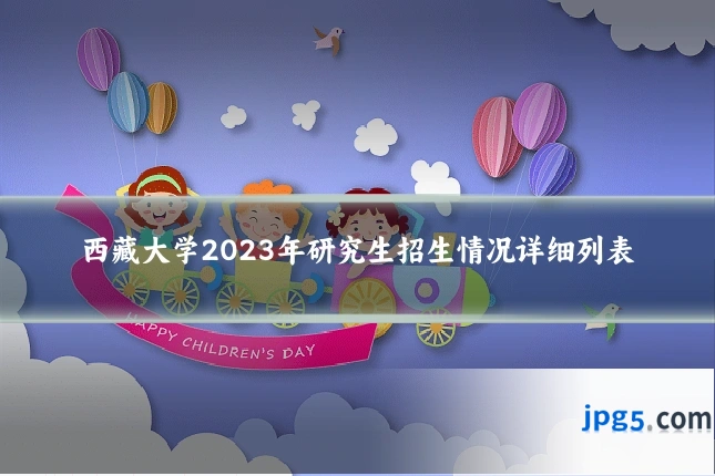 西藏大学2023年研究生招生情况详细列表