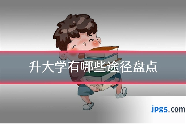 升大学有哪些途径盘点