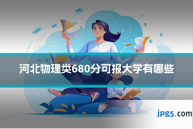 河北物理类680分可报大学有哪些
