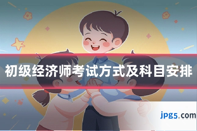 初级经济师考试方式及科目安排