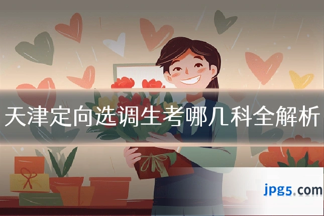 天津定向选调生考哪几科全解析