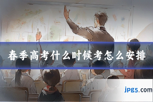 春季高考什么时候考怎么安排