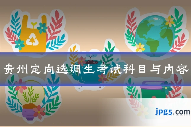 贵州定向选调生考试科目与内容