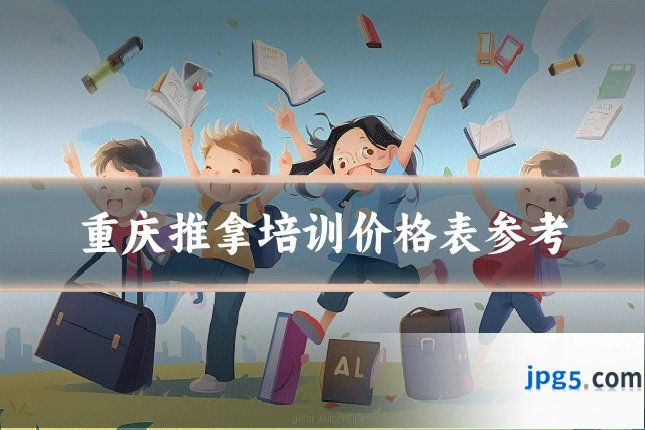 重庆推拿培训价格表参考