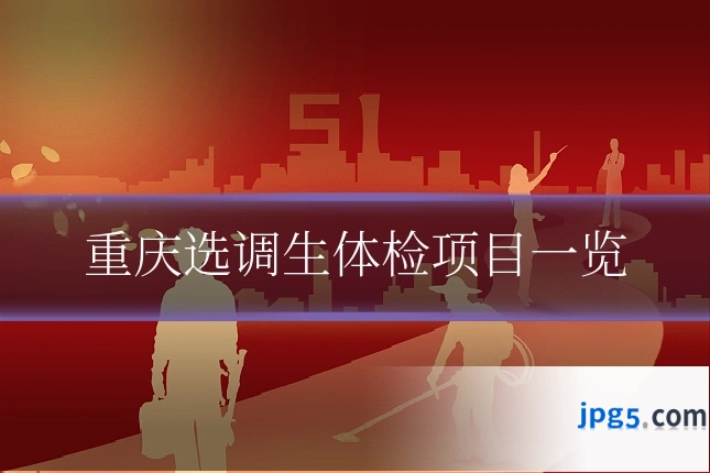 重庆选调生体检项目一览