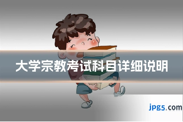 大学宗教考试科目详细说明