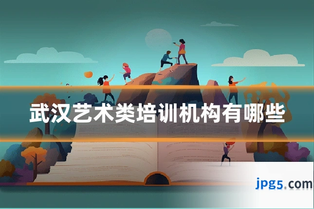 武汉艺术类培训机构有哪些