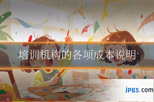 培训机构的各项成本说明
