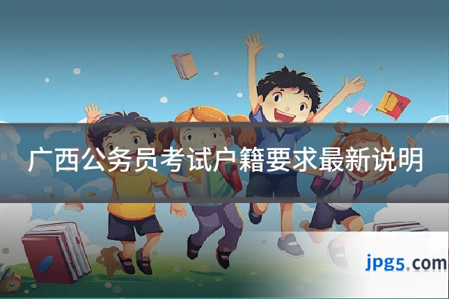 广西公务员考试户籍要求最新说明