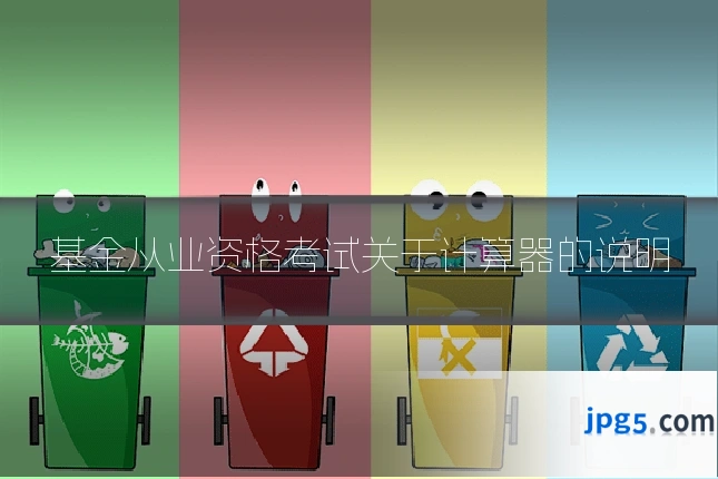 基金从业资格考试关于计算器的说明
