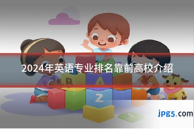 2024年英语专业排名靠前高校介绍