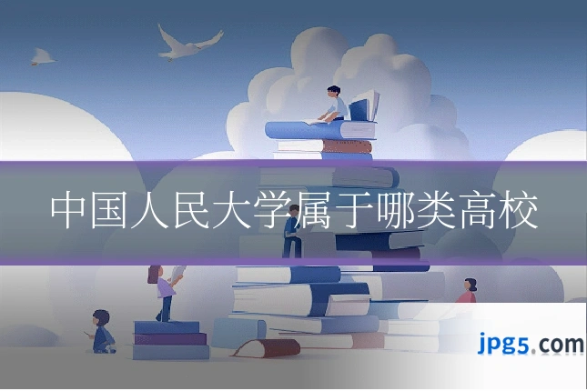 中国人民大学属于哪类高校