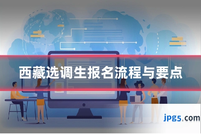 西藏选调生报名流程与要点