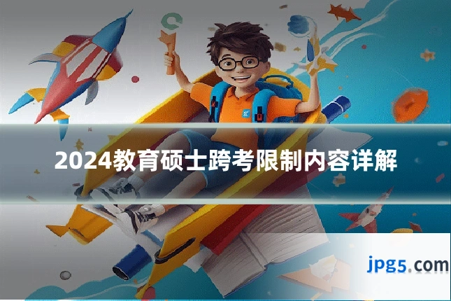 2024教育硕士跨考限制内容详解