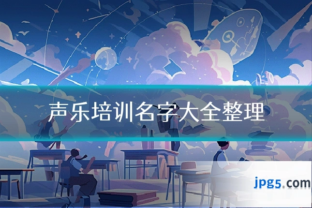 声乐培训名字大全整理