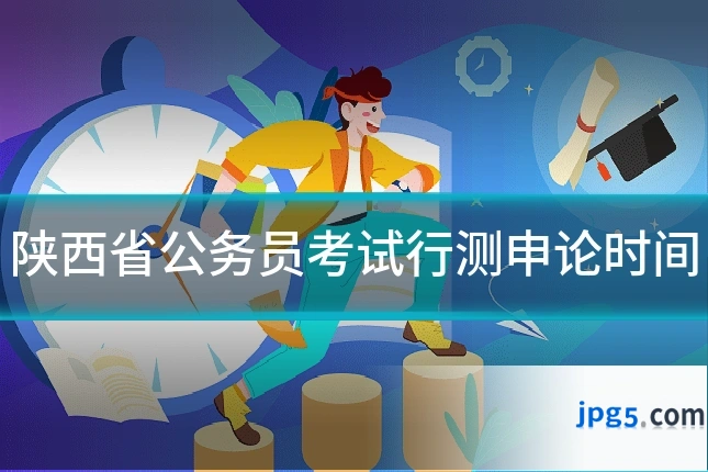 陕西省公务员考试行测申论时间