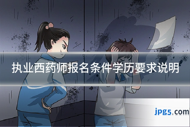 执业西药师报名条件学历要求说明