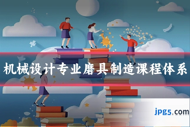 机械设计专业磨具制造课程体系