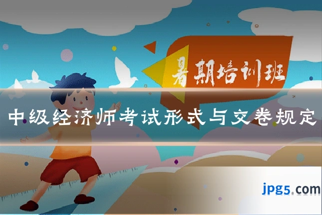 中级经济师考试形式与交卷规定