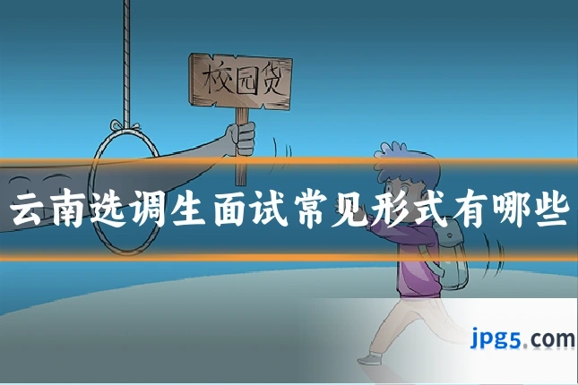 云南选调生面试常见形式有哪些