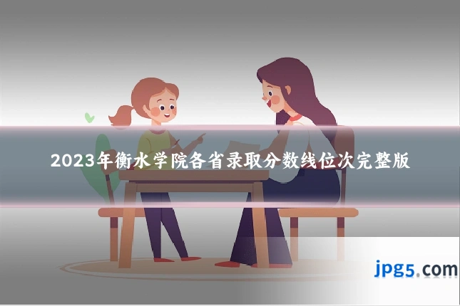 2023年衡水学院各省录取分数线位次完整版