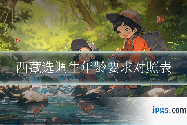 西藏选调生年龄要求对照表
