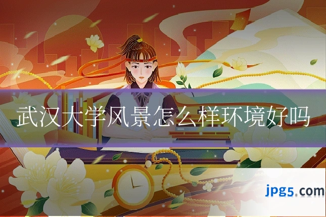 武汉大学风景怎么样环境好吗