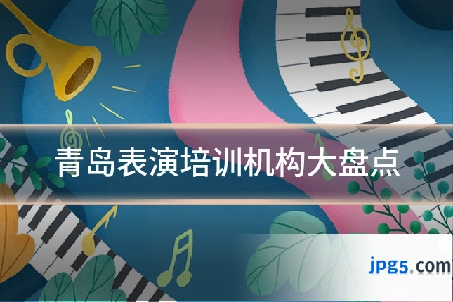 青岛表演培训机构大盘点