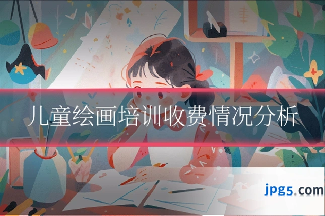儿童绘画培训收费情况分析