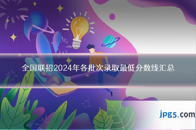全国联招2024年各批次录取最低分数线汇总