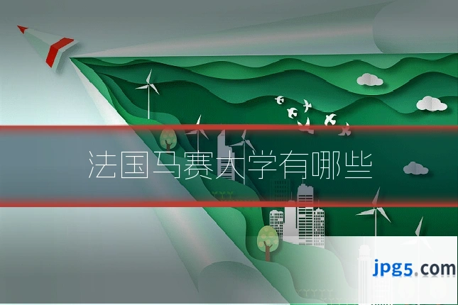 法国马赛大学有哪些