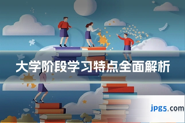 大学阶段学习特点全面解析