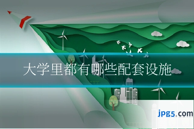 大学里都有哪些配套设施