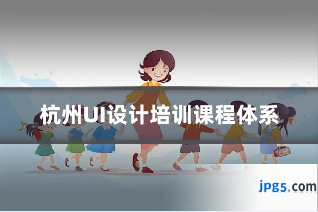 杭州UI设计培训课程体系