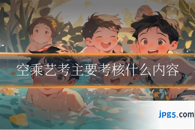 空乘艺考主要考核什么内容