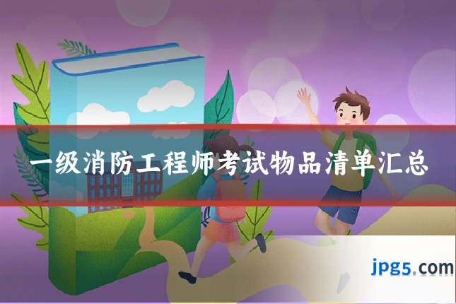 一级消防工程师考试物品清单汇总