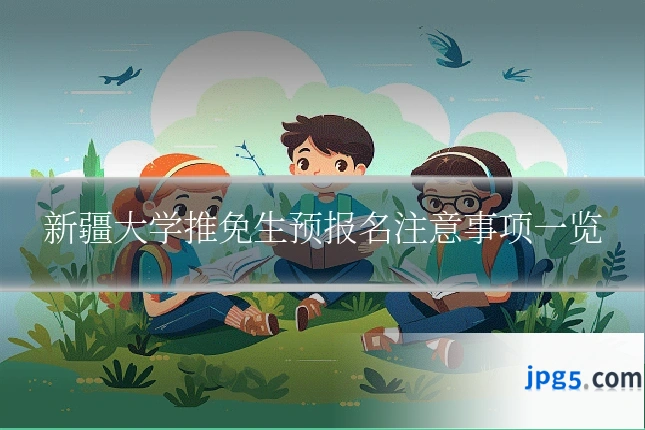 新疆大学推免生预报名注意事项一览
