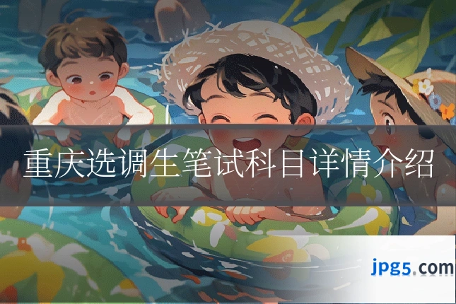 重庆选调生笔试科目详情介绍