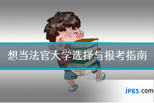 想当法官大学选择与报考指南