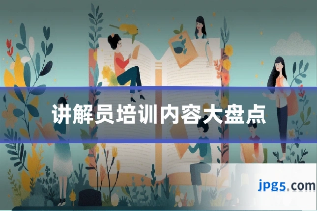 讲解员培训内容大盘点