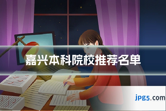 嘉兴本科院校推荐名单