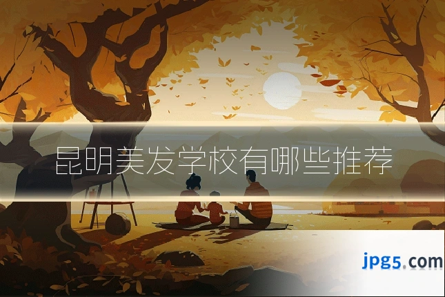 昆明美发学校有哪些推荐