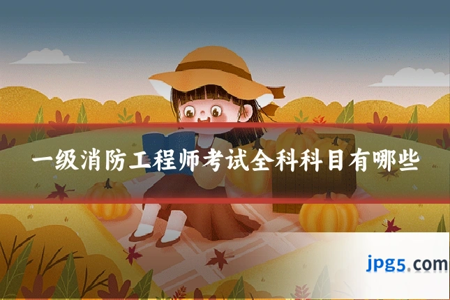 一级消防工程师考试全科科目有哪些