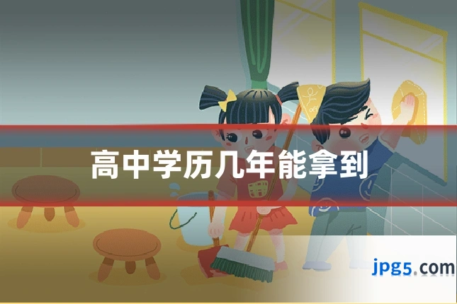 高中学历几年能拿到