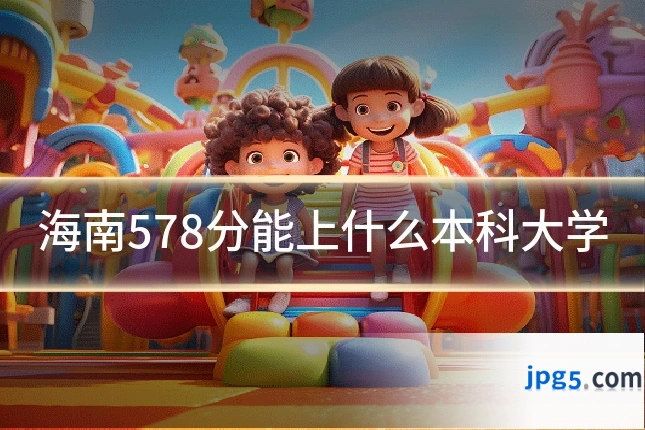 海南578分能上什么本科大学