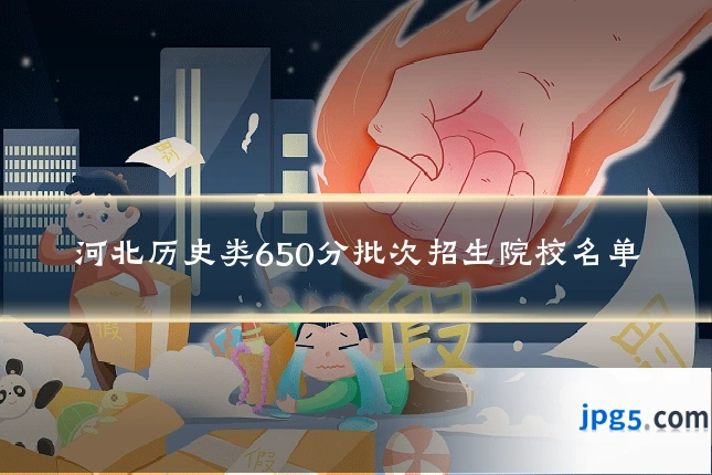 河北历史类650分批次招生院校名单