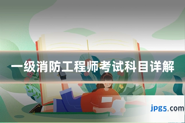 一级消防工程师考试科目详解