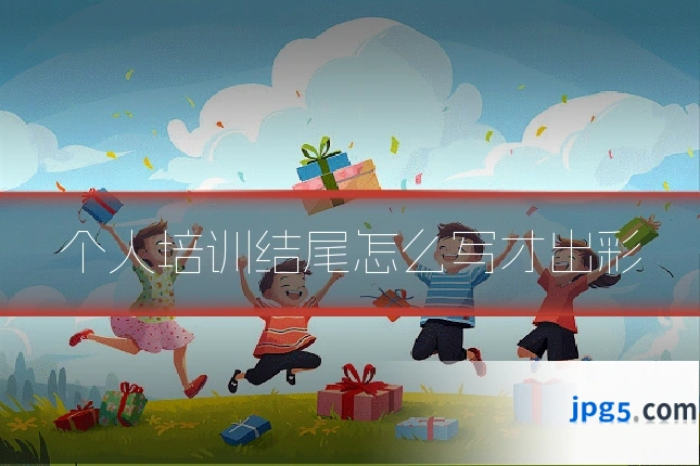 个人培训结尾怎么写才出彩
